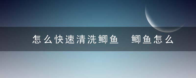 怎么快速清洗鲫鱼 鲫鱼怎么清理干净